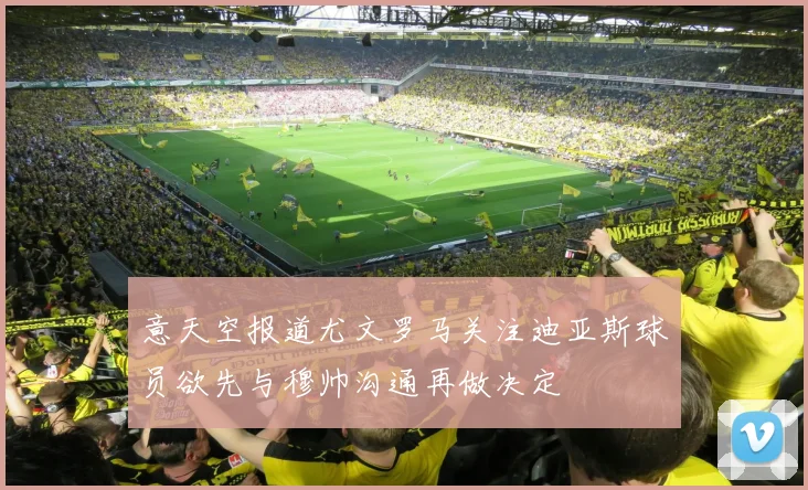 意天空报道尤文罗马关注迪亚斯球员欲先与穆帅沟通再做决定