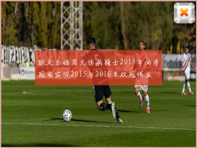 欧文乐福若无伤病骑士2015年必夺冠或实现2015与2016年双冠伟业