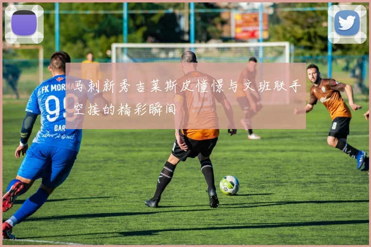 马刺新秀吉莱斯皮憧憬与文班联手空接的精彩瞬间