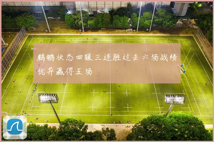 鹈鹕状态回暖三连胜过去六场战绩优异赢得五场